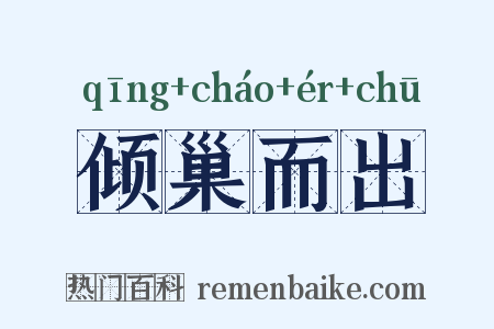 倾巢而出是什么意思的图片